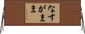 なすがまま Horizontal Wall Scroll