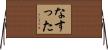なすった Horizontal Wall Scroll