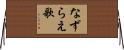 なずらえ歌 Horizontal Wall Scroll