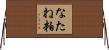 なたね粕 Horizontal Wall Scroll