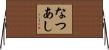 なつあし Horizontal Wall Scroll