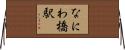 なにわ橋駅 Horizontal Wall Scroll