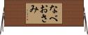 なべおさみ Horizontal Wall Scroll