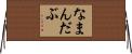 なまんだぶ Horizontal Wall Scroll
