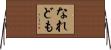 なれども Horizontal Wall Scroll