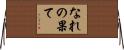 なれの果て Horizontal Wall Scroll