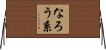 なろう系 Horizontal Wall Scroll