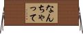 なんちゃって Horizontal Wall Scroll