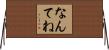なんてね Horizontal Wall Scroll