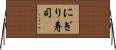 にぎり寿司 Horizontal Wall Scroll