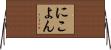 にこよん Horizontal Wall Scroll