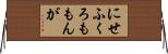 にせふくろももんが Horizontal Wall Scroll