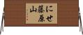 にせ藤原山 Horizontal Wall Scroll