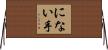 にない手 Horizontal Wall Scroll