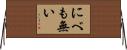 にべも無い Horizontal Wall Scroll