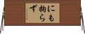 にも拘らず Horizontal Wall Scroll
