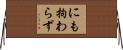 にも拘わらず Horizontal Wall Scroll