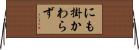 にも掛かわらず Horizontal Wall Scroll