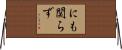 にも関らず Horizontal Wall Scroll