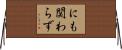にも関わらず Horizontal Wall Scroll