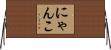 にゃんこ Horizontal Wall Scroll