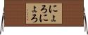 にょろにょろ Horizontal Wall Scroll