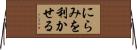 にらみを利かせる Horizontal Wall Scroll