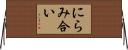 にらみ合い Horizontal Wall Scroll