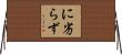 に劣らず Horizontal Wall Scroll