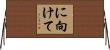 に向けて Horizontal Wall Scroll