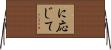 に応じて Horizontal Wall Scroll