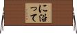 に沿って Horizontal Wall Scroll
