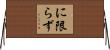 に限らず Horizontal Wall Scroll