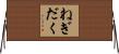 ねぎだく Horizontal Wall Scroll