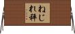 ねじれ秤 Horizontal Wall Scroll