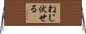 ねじ伏せる Horizontal Wall Scroll