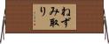 ねずみ取り Horizontal Wall Scroll
