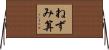 ねずみ算 Horizontal Wall Scroll