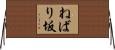 ねばり坂 Horizontal Wall Scroll