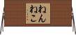 ねんねこ Horizontal Wall Scroll