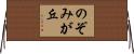 のぞみが丘 Horizontal Wall Scroll