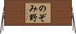 のぞみ野 Horizontal Wall Scroll