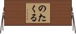 のたくる Horizontal Wall Scroll