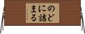 のどに詰まる Horizontal Wall Scroll