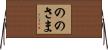 ののさま Horizontal Wall Scroll