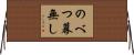 のべつ幕無し Horizontal Wall Scroll