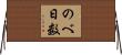 のべ日数 Horizontal Wall Scroll