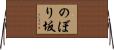 のぼり坂 Horizontal Wall Scroll