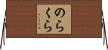 のらくら Horizontal Wall Scroll
