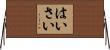 はいさい Horizontal Wall Scroll